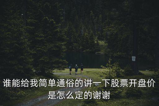 股票開盤價怎么定，股市開盤時大盤的點(diǎn)數(shù)和個股的開盤價是怎么確定的