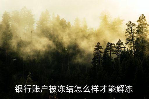 建行轉(zhuǎn)賬凍結(jié)怎么取消，銀行賬戶凍結(jié)怎么辦