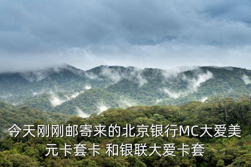 北京銀行大愛(ài)卡怎么樣，今天剛剛郵寄來(lái)的北京銀行MC大愛(ài)美元卡套卡 和銀聯(lián)大愛(ài)卡套