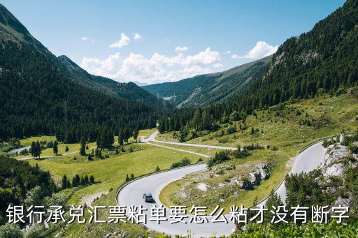 銀行承兌匯票粘單要怎么粘才沒有斷字