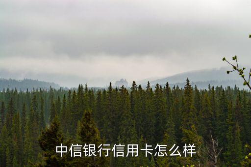 中信銀行信用卡怎么樣