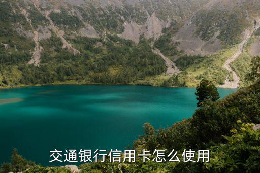 交通銀行信用卡怎么使用