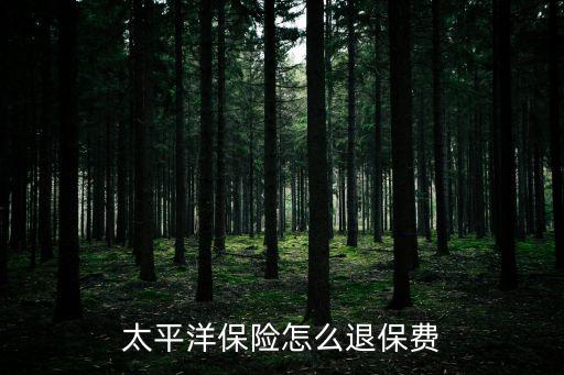 怎么取消太平洋保險(xiǎn)，太平洋保險(xiǎn)怎么取消