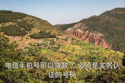 電信電話卡怎么貸款，湖南電信卡會影響綁定銀行卡借錢嗎