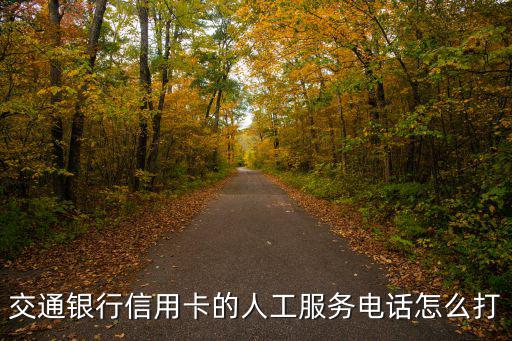 交通銀行信用卡的人工服務(wù)電話(huà)怎么打