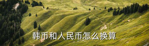 韓幣和人民幣怎么換算