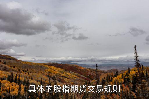 股指期貨交割怎么算，什么是股指期貨的交割日