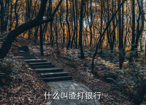 什么叫渣打銀行
