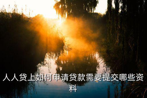 人人貸怎么認證，人人網(wǎng)的賬號怎么通過認證