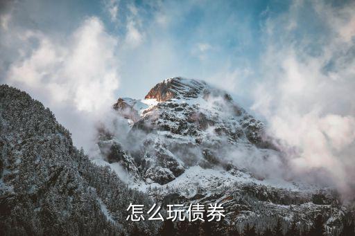債券怎么交易，債券如何買賣