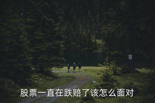 股票一直跌怎么辦，股票一直跌怎么辦什么時候出手最好