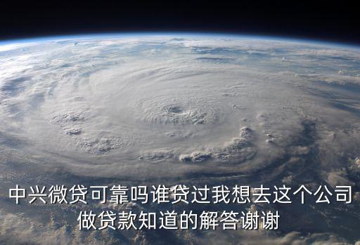 中興微貸可靠嗎誰貸過我想去這個公司做貸款知道的解答謝謝