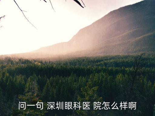 深圳融金寶 怎么樣，問(wèn)一句 深圳眼科醫(yī) 院怎么樣啊