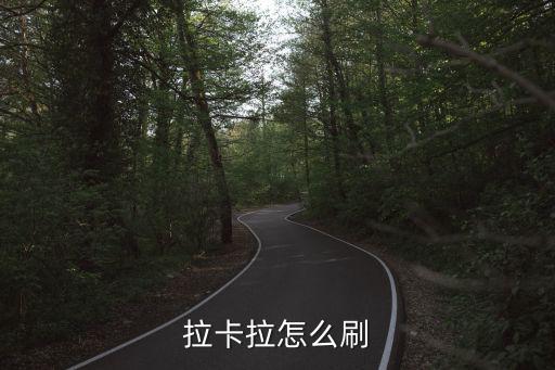 手機拉卡拉怎么刷卡，拉卡拉怎么刷