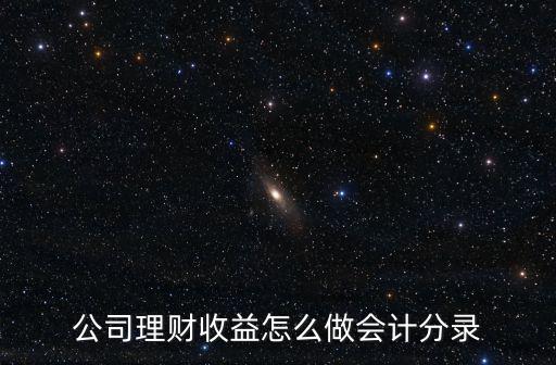 公司理財收益怎么做會計分錄