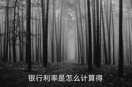 銀行利率是怎么計(jì)算得