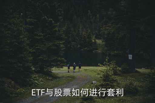 etf怎么套利，如何進行ETF套利交易
