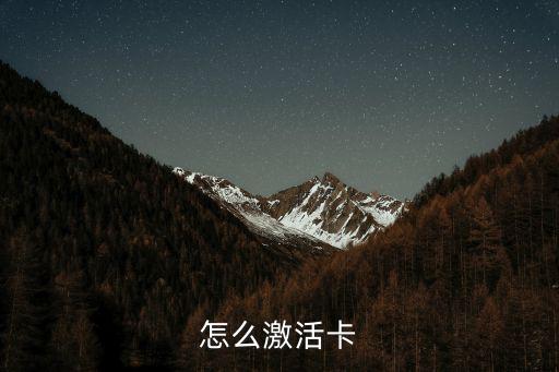 怎么激活卡