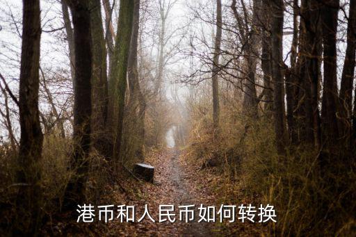 港幣對(duì)人民幣怎么換算，港幣和人民幣如何換算
