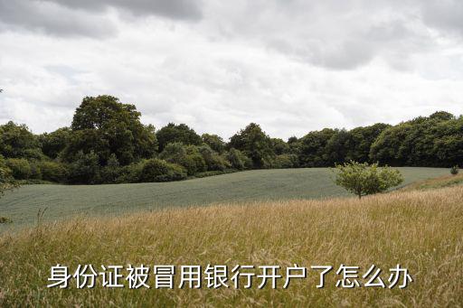 身份證被冒用銀行開戶了怎么辦