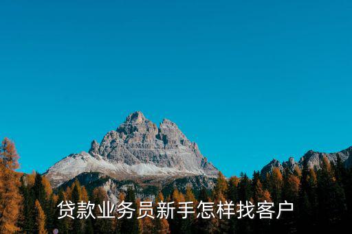 貸款業(yè)務(wù)員怎么找客戶，認識了朋友介紹想去做信貸公司業(yè)務(wù)員但是不知道如何找市場