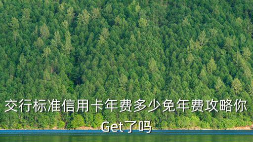 交行visa卡年費怎么算，請問交通銀行信用卡的年費是怎么計算收取的啊