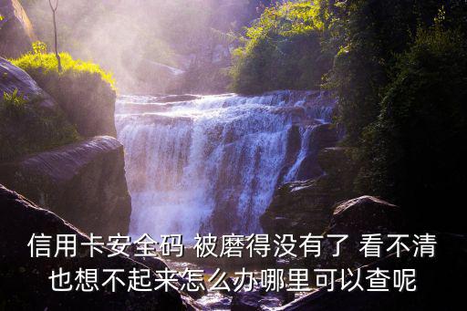 中信銀行安全碼怎么查，安全碼怎么找回