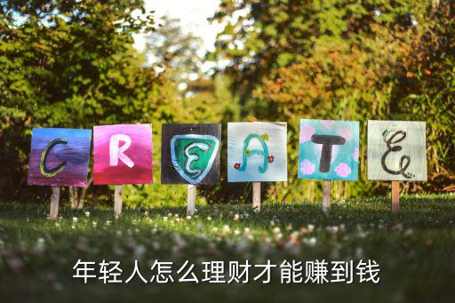 年輕人怎么理財(cái)才能賺到錢(qián)