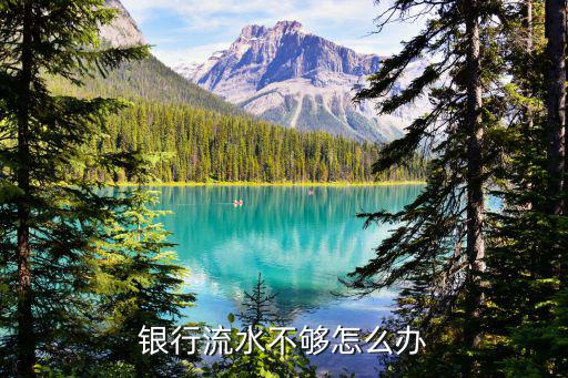 銀行流水不夠怎么辦