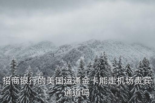 招行美運(yùn)金卡怎么樣，招商銀行美國(guó)運(yùn)通金卡不開(kāi)卡收年費(fèi)嗎
