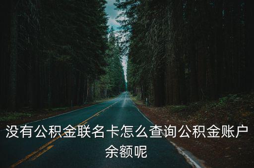 沒有公積金聯(lián)名卡怎么查詢公積金賬戶余額呢
