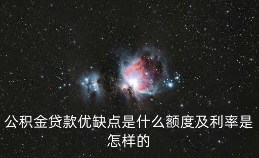 住房公積金貸款怎么樣，公積金好貸款嗎