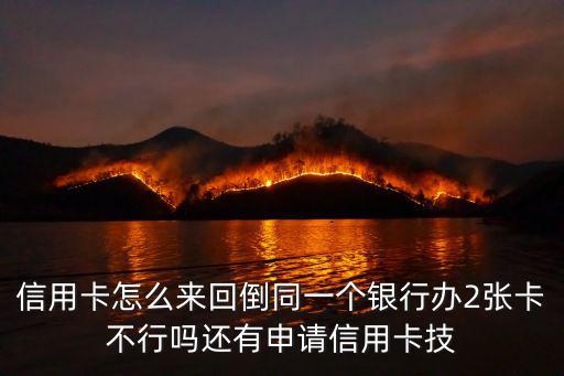 信用卡怎么來(lái)回倒同一個(gè)銀行辦2張卡不行嗎還有申請(qǐng)信用卡技