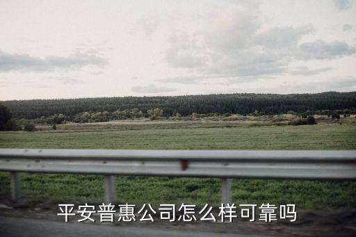平安普惠公司怎么樣可靠嗎