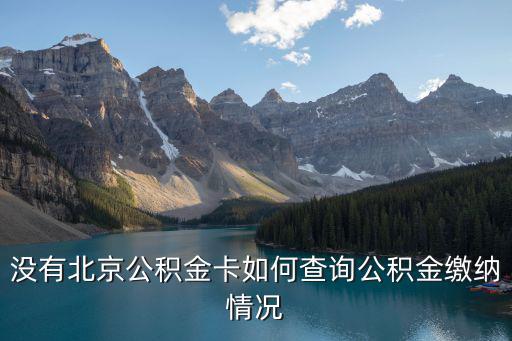 沒有北京公積金卡如何查詢公積金繳納情況