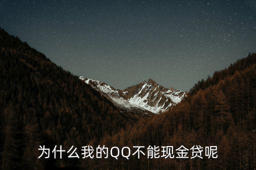 qq現(xiàn)金貸怎么進去不了，為什么我的QQ不能現(xiàn)金貸呢