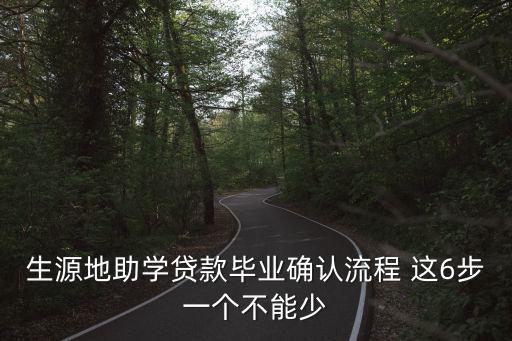 生源地助學(xué)貸款畢業(yè)確認(rèn)流程 這6步一個不能少