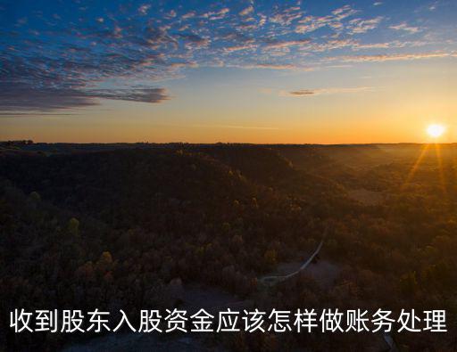 入股資金怎么記銀行賬，收到股東入股資金應(yīng)該怎樣做賬務(wù)處理
