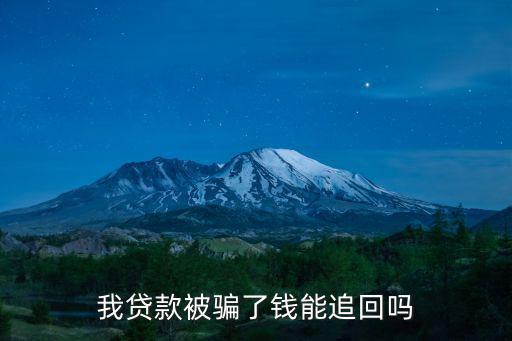 我貸款被騙了錢能追回嗎