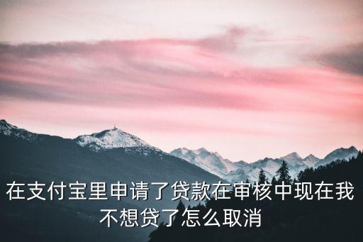 貸款不想貸了怎么辦理，網上貸款又不想貸了怎么辦