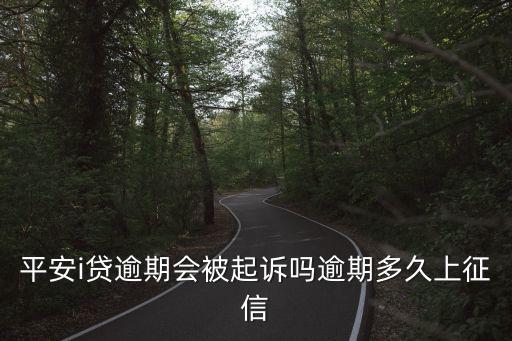 平安i貸錯(cuò)過還款怎么辦，我在平安i貸有貸款但是有逾期了幾天今天工作人員說不還對(duì)我孩子影