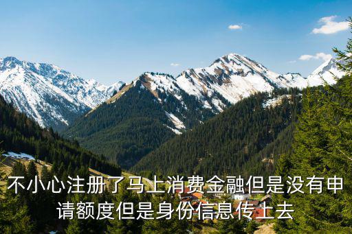 馬上金融注冊了怎么辦，我的馬上金融帳號登不了了怎么辦