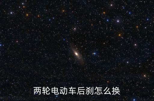 兩輪電動車后剎怎么換