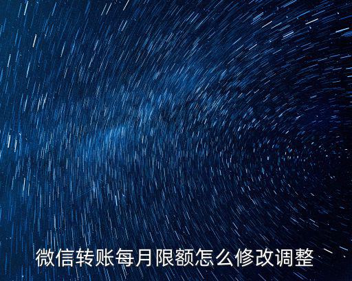 微信轉(zhuǎn)賬每月限額怎么修改調(diào)整