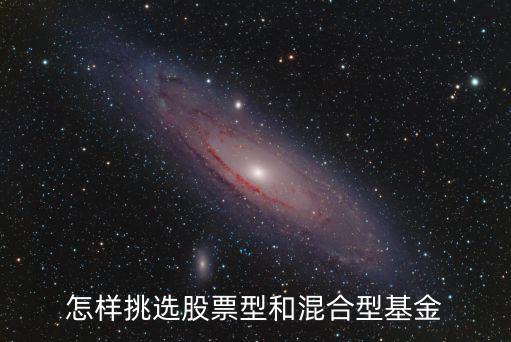 怎樣挑選股票型和混合型基金