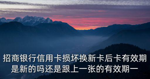 招行補(bǔ)辦有效期怎么算，我辦的一張招商信用卡怎么有效期五年