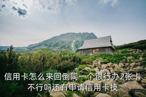 本人兩張信用卡怎么倒，有兩張信用卡怎么倒換