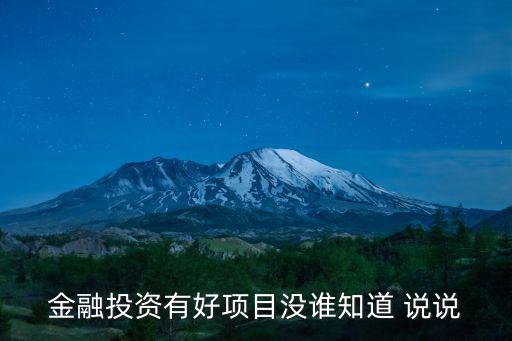 久融金融投資怎么樣，金融投資去那個公司靠譜一點匯天下可以嗎