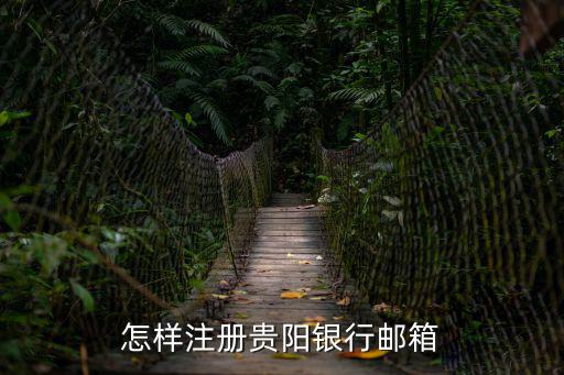 怎樣注冊(cè)貴陽(yáng)銀行郵箱