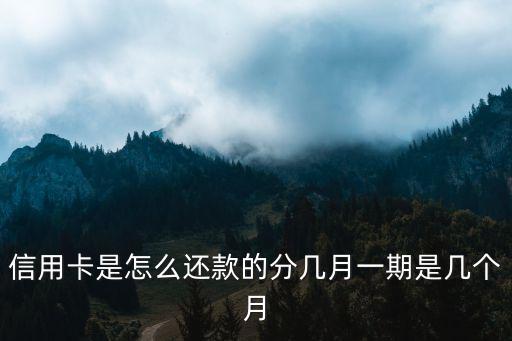 信用卡是怎么還款的分幾月一期是幾個(gè)月